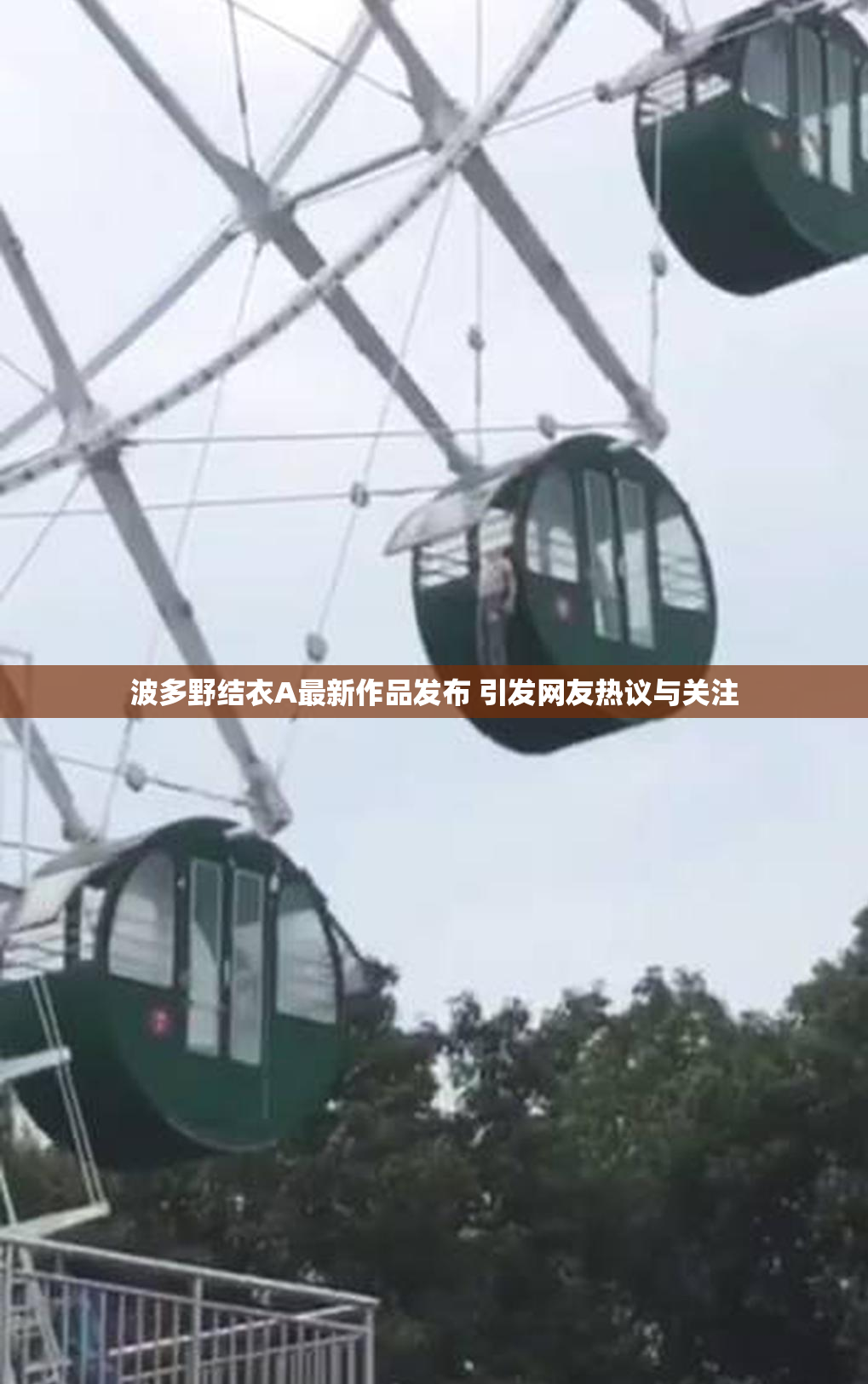 波多野结衣A最新作品发布 引发网友热议与关注