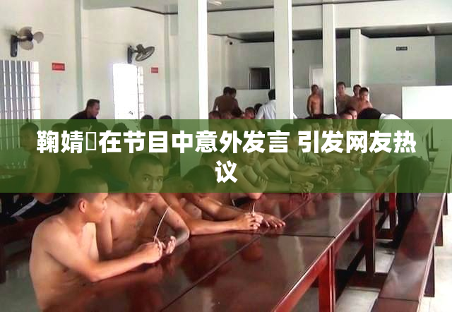 鞠婧祎在节目中意外发言 引发网友热议