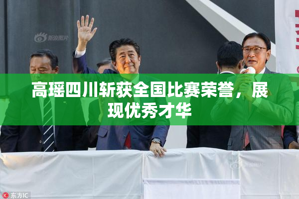 高瑶四川斩获全国比赛荣誉，展现优秀才华