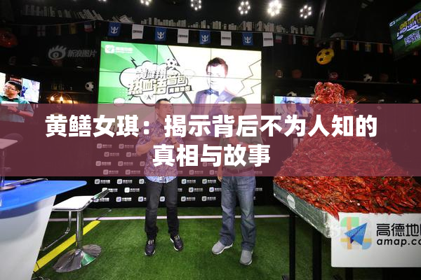 黄鳝女琪：揭示背后不为人知的真相与故事