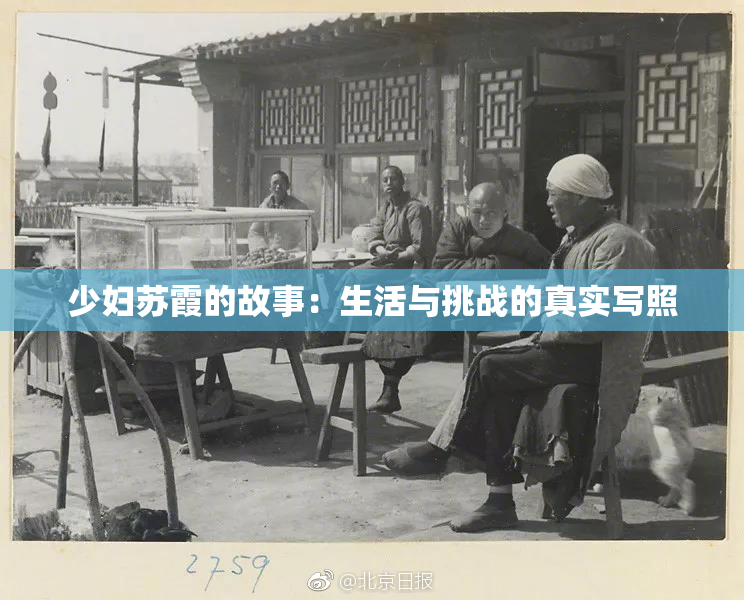 少妇苏霞的故事：生活与挑战的真实写照
