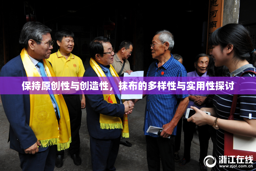 保持原创性与创造性，抹布的多样性与实用性探讨