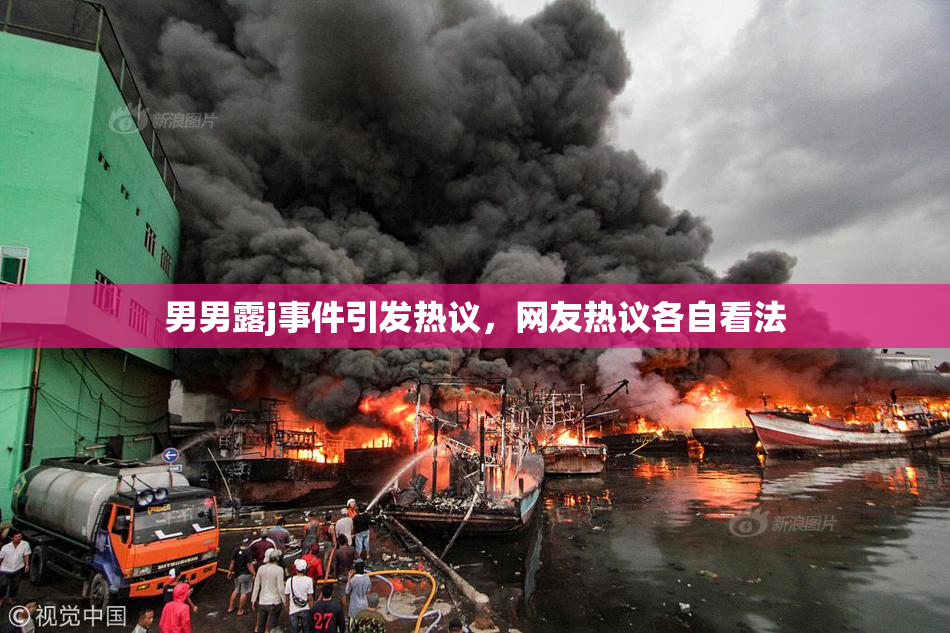 男男露j事件引发热议，网友热议各自看法