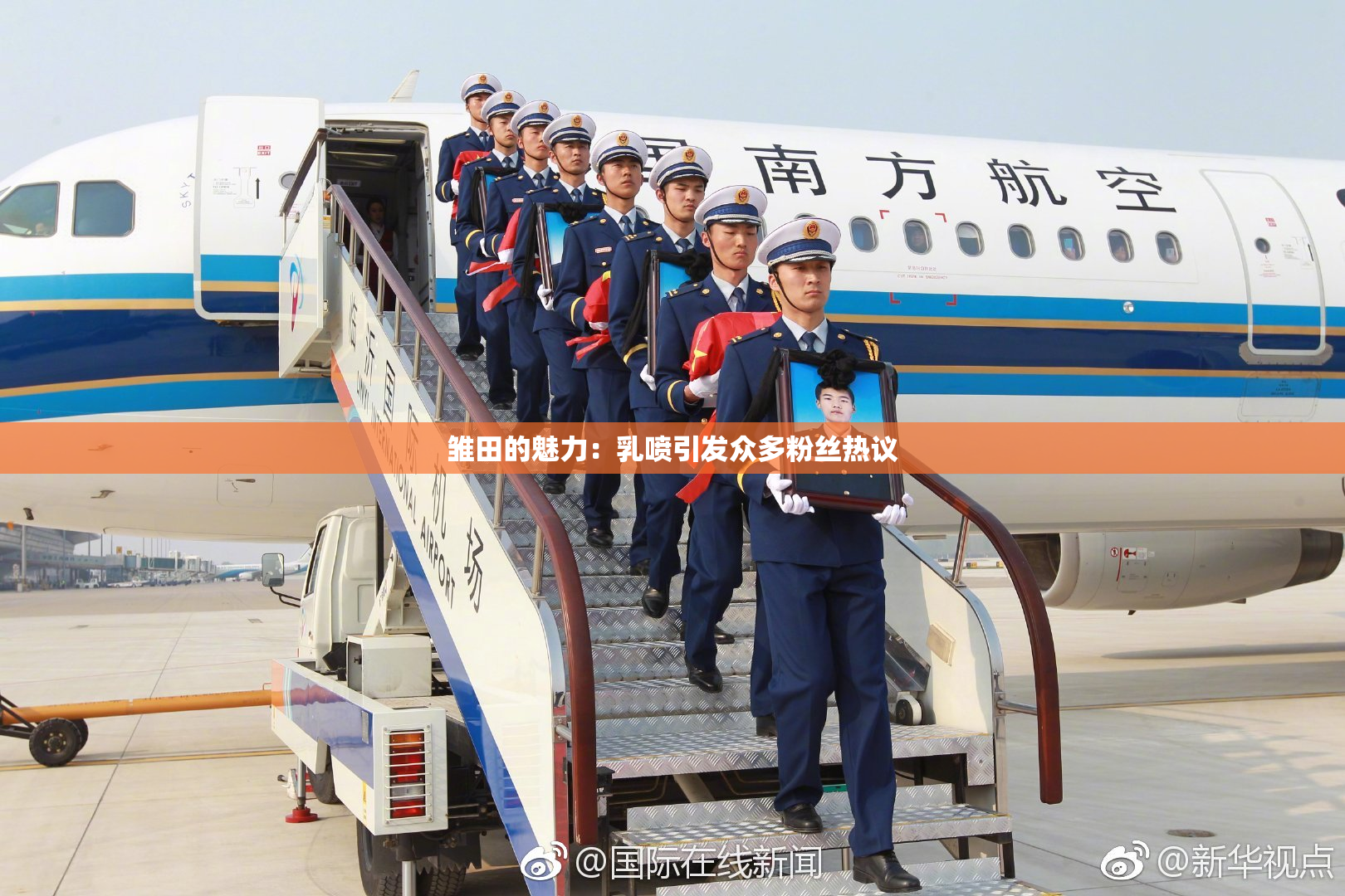 雏田的魅力：乳喷引发众多粉丝热议