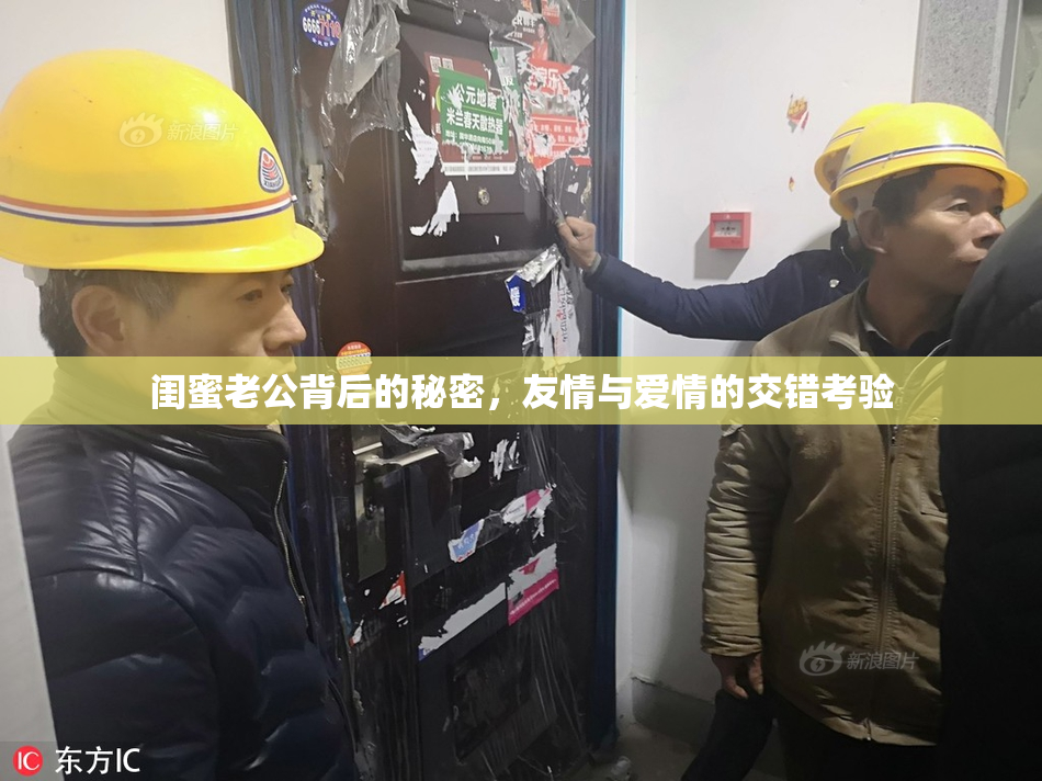 闺蜜老公背后的秘密，友情与爱情的交错考验