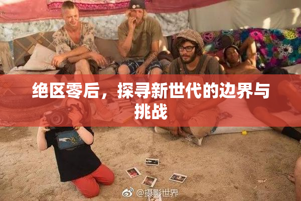 绝区零后，探寻新世代的边界与挑战