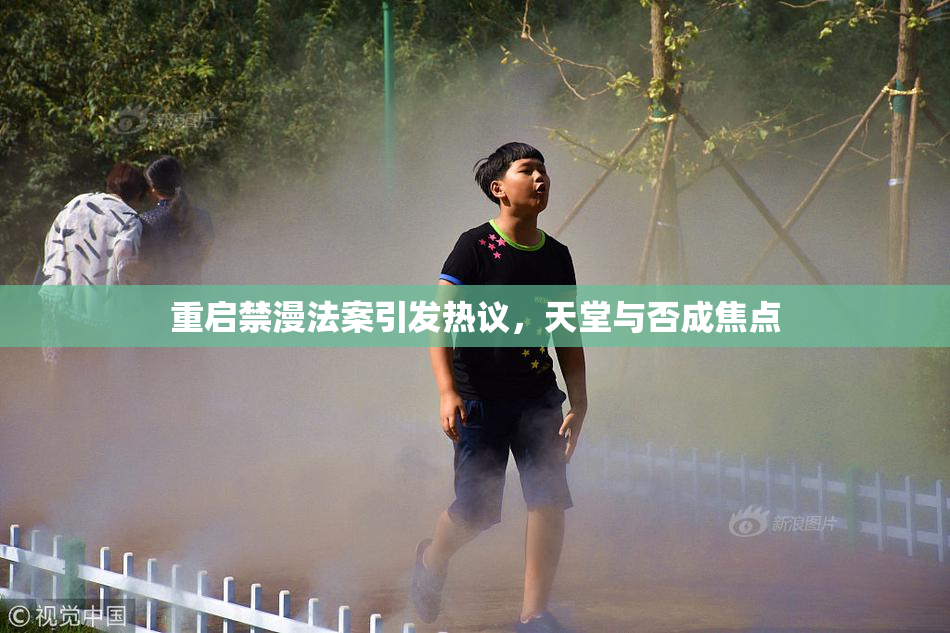 重启禁漫法案引发热议，天堂与否成焦点