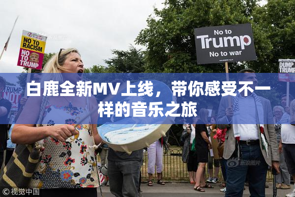 白鹿全新MV上线，带你感受不一样的音乐之旅