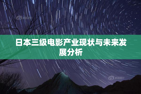 日本三级电影产业现状与未来发展分析