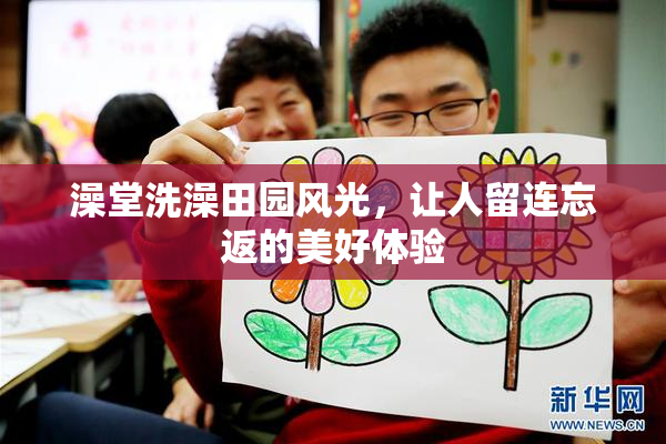 澡堂洗澡田园风光，让人留连忘返的美好体验