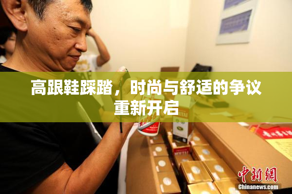 高跟鞋踩踏，时尚与舒适的争议重新开启