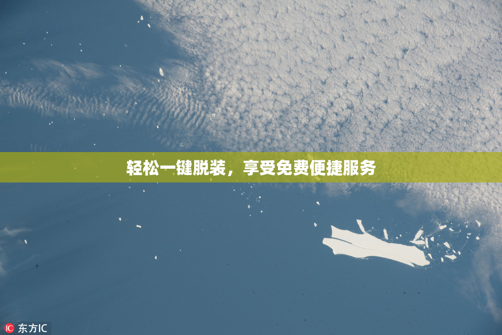 轻松一键脱装，享受免费便捷服务