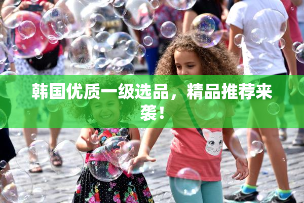 韩国优质一级选品，精品推荐来袭！