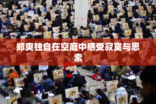 郑爽独自在空庭中感受寂寞与思索