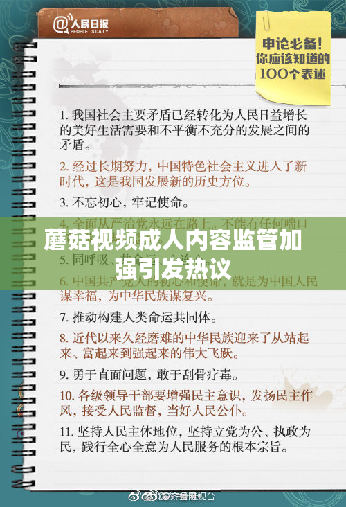 蘑菇视频成人内容监管加强引发热议