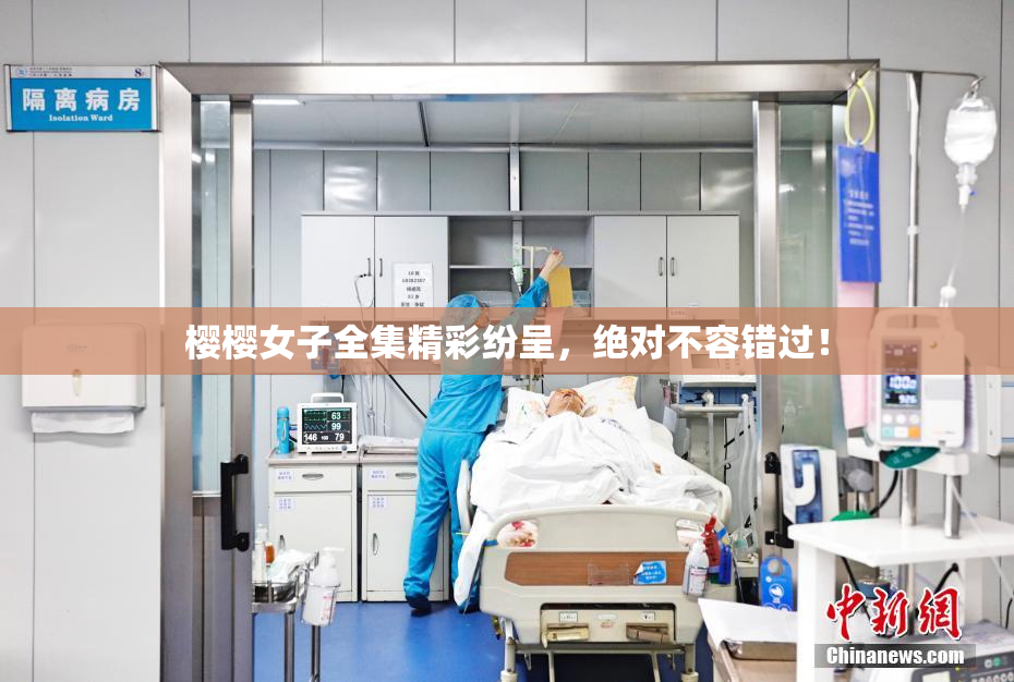 樱樱女子全集精彩纷呈，绝对不容错过！