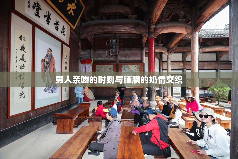 男人亲吻的时刻与腼腆的奶情交织