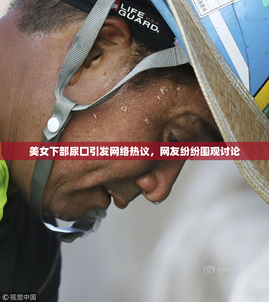 美女下部尿囗引发网络热议，网友纷纷围观讨论