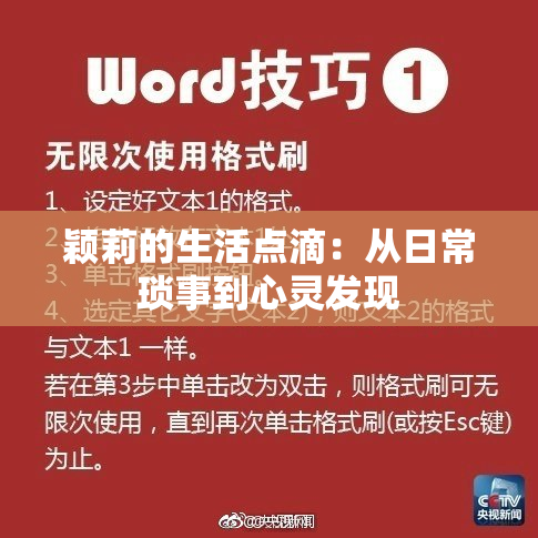 颖莉的生活点滴：从日常琐事到心灵发现