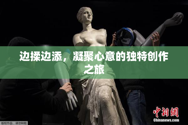 边揉边添，凝聚心意的独特创作之旅