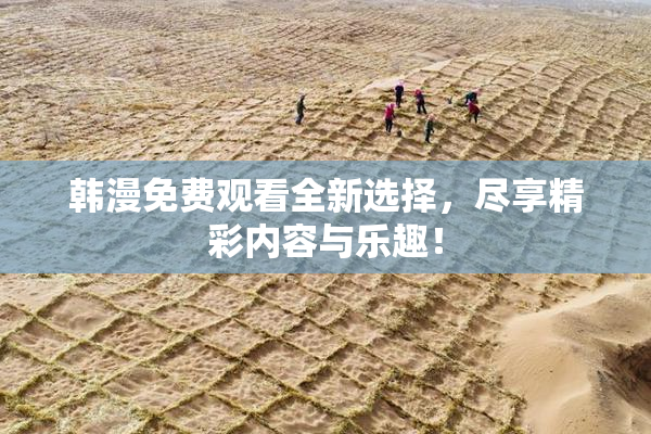 韩漫免费观看全新选择，尽享精彩内容与乐趣！