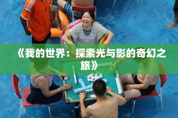 《我的世界：探索光与影的奇幻之旅》