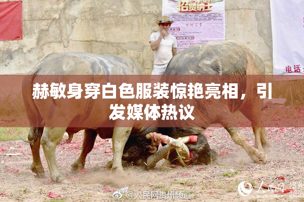 赫敏身穿白色服装惊艳亮相，引发媒体热议