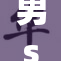男s为男m喂食情节引发热议，探讨其背后含义
