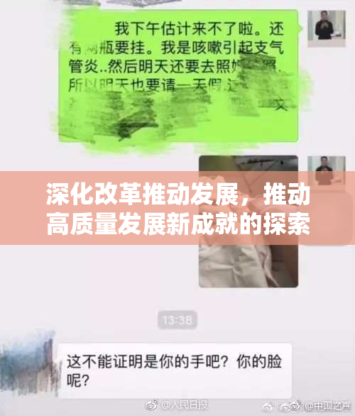深化改革推动发展，推动高质量发展新成就的探索与实践