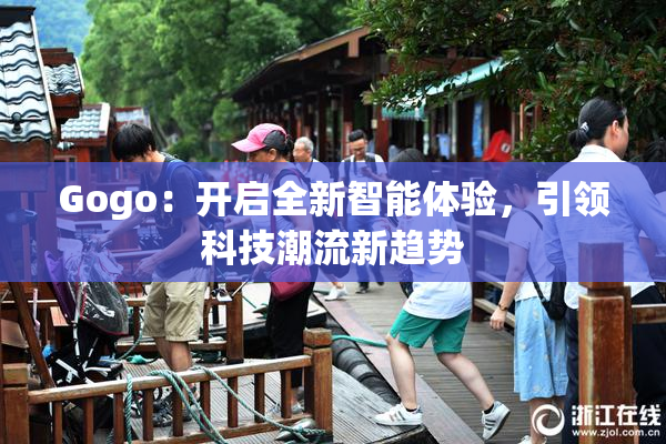 Gogo：开启全新智能体验，引领科技潮流新趋势