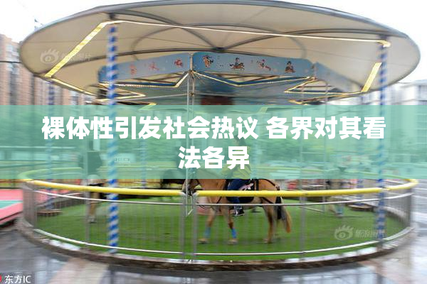 裸体性引发社会热议 各界对其看法各异