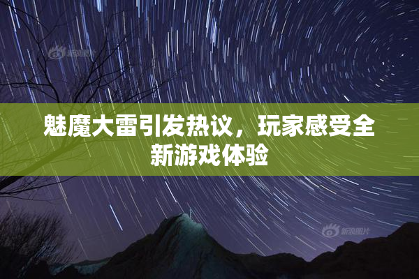 魅魔大雷引发热议，玩家感受全新游戏体验