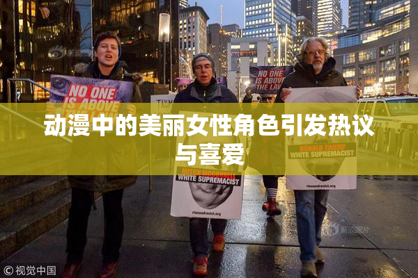 动漫中的美丽女性角色引发热议与喜爱