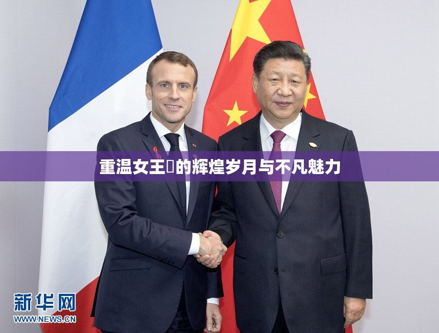 重温女王様的辉煌岁月与不凡魅力
