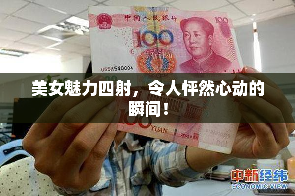美女魅力四射，令人怦然心动的瞬间！