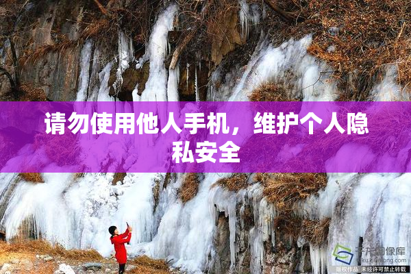请勿使用他人手机，维护个人隐私安全