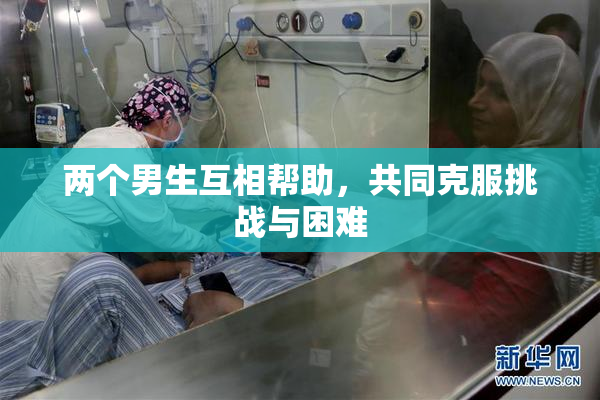 两个男生互相帮助，共同克服挑战与困难
