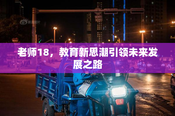 老师18，教育新思潮引领未来发展之路