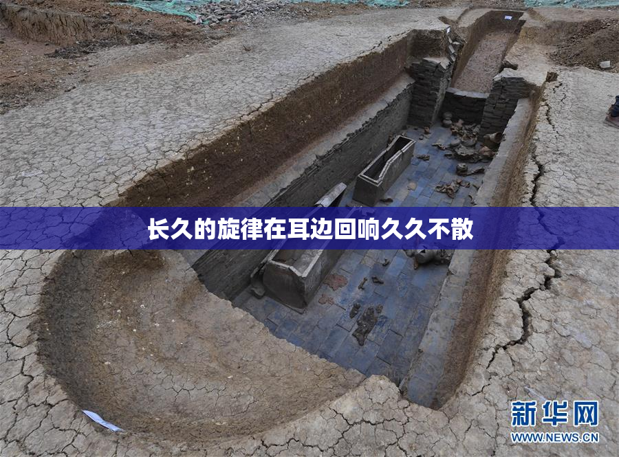 长久的旋律在耳边回响久久不散