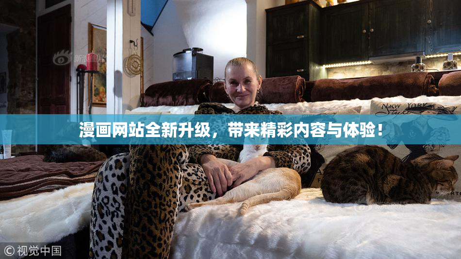 漫画网站全新升级，带来精彩内容与体验！