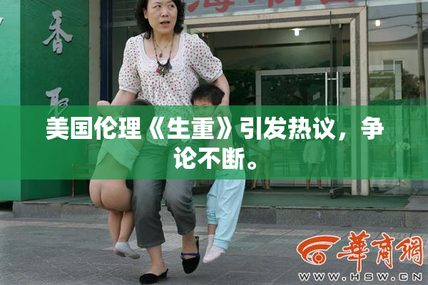 美国伦理《生重》引发热议，争论不断。