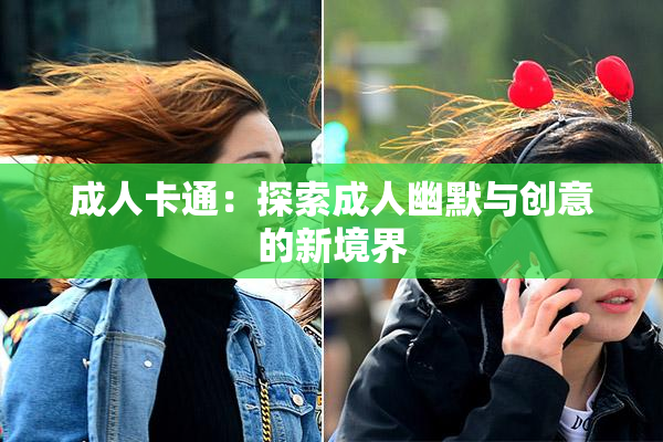 成人卡通：探索成人幽默与创意的新境界