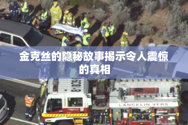 金克丝的隐秘故事揭示令人震惊的真相