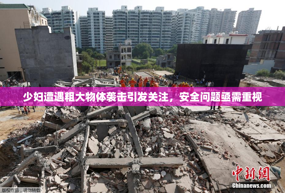 少妇遭遇粗大物体袭击引发关注，安全问题亟需重视