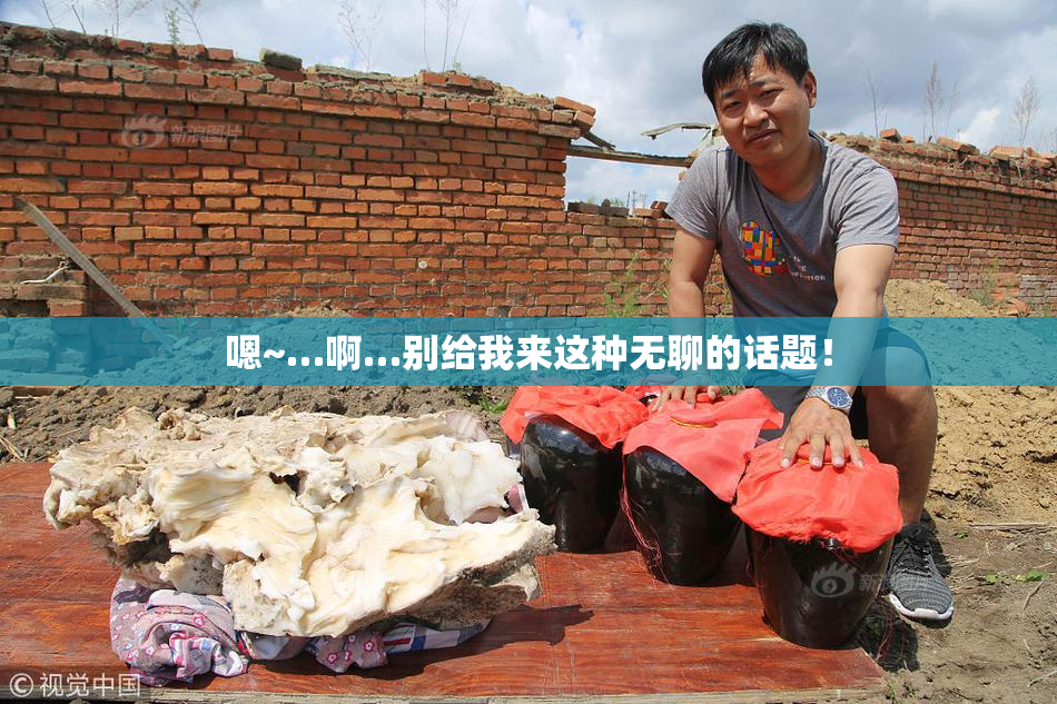 嗯~…啊…别给我来这种无聊的话题！