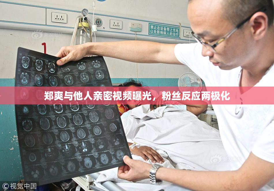 郑爽与他人亲密视频曝光，粉丝反应两极化