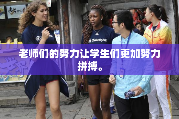 老师们的努力让学生们更加努力拼搏。