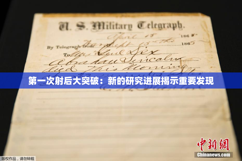 第一次射后大突破：新的研究进展揭示重要发现