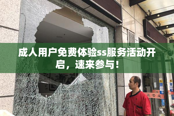成人用户免费体验ss服务活动开启，速来参与！