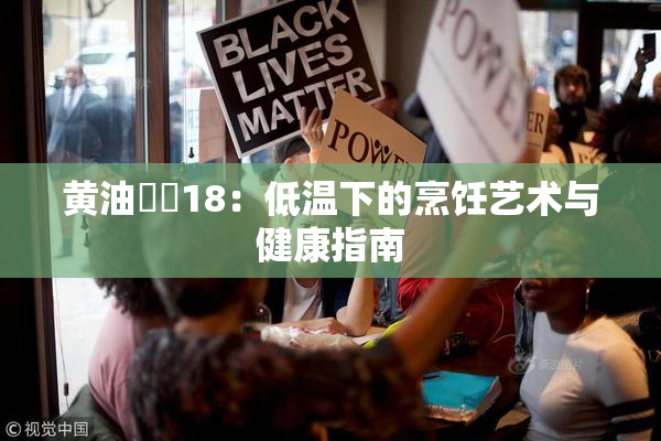 黄油❌‌18：低温下的烹饪艺术与健康指南